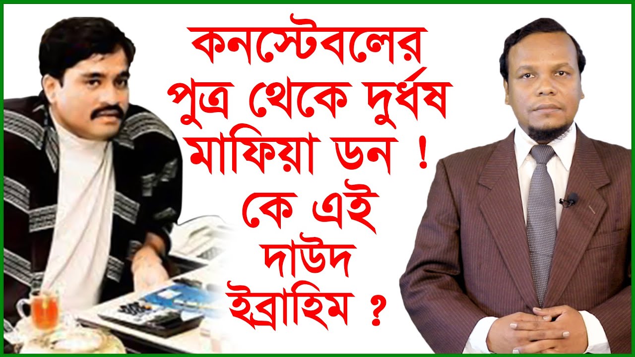 কনস্টেবলের পুত্র থেকে দুর্ধর্ষ মাফিয়া ডন: কে এই দাউদ ইব্রাহিম ? আন্তর্জাতিক চোখ | 