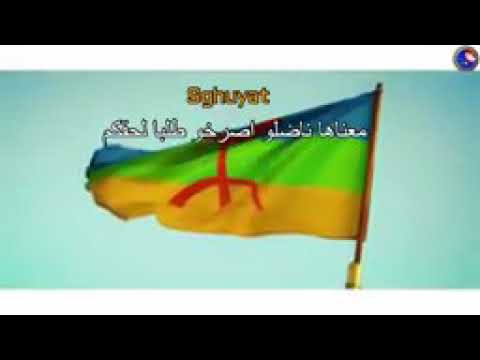 أغنية أمازيغية تتحدث عن الإستعمار