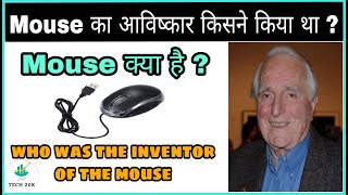 माउस का आविष्कार किसने किया था ? । माउस क्या होता है ।  माउस की खोज किसने की । mouse ka avishkar .