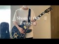 青年の主張 - Shout it Out / Guitar Cover