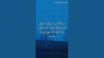 سورة التوبة ( ٩٦ - ٩٨) / سعود الشريم