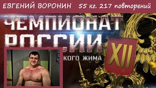 Евгений Воронин. XII ЧЕМПИОНАТ РОССИИ. 55 х 217.