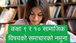 सामाजिक  समचारको नमुना | samajik note | samachar ko namuna | कक्षा ९,१० सामाजिक समचारको नमुना |