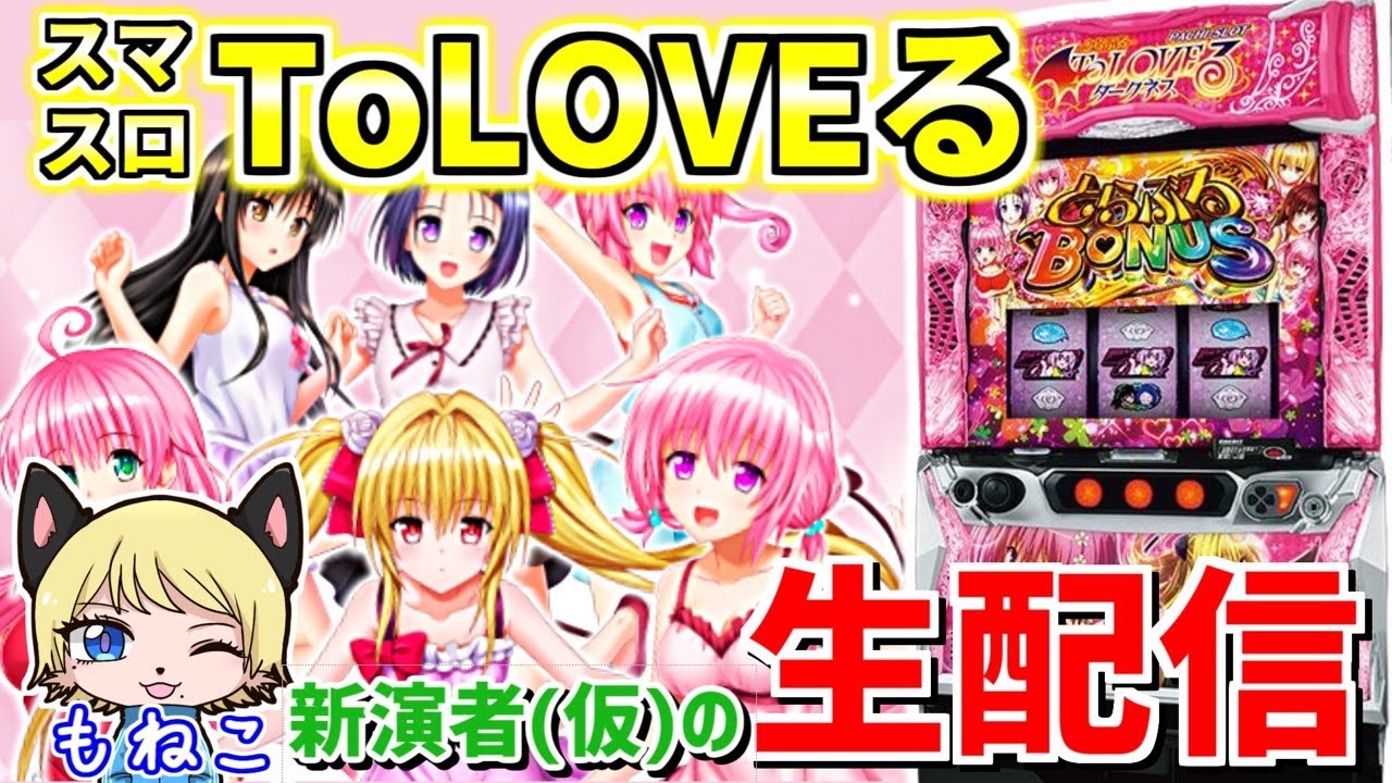 ToLOVEるダークネス】新演者（仮）もねこを育てる配信 1日目 - YouTube