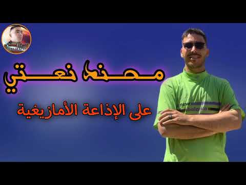 جديد الفنان و الشاعر محند نعتي على الإذاعة الأمازيغية