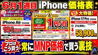 2026年最新】iPhoneを常にMNP価格で買う裏技【iPhone17e/17Pro/17/16
