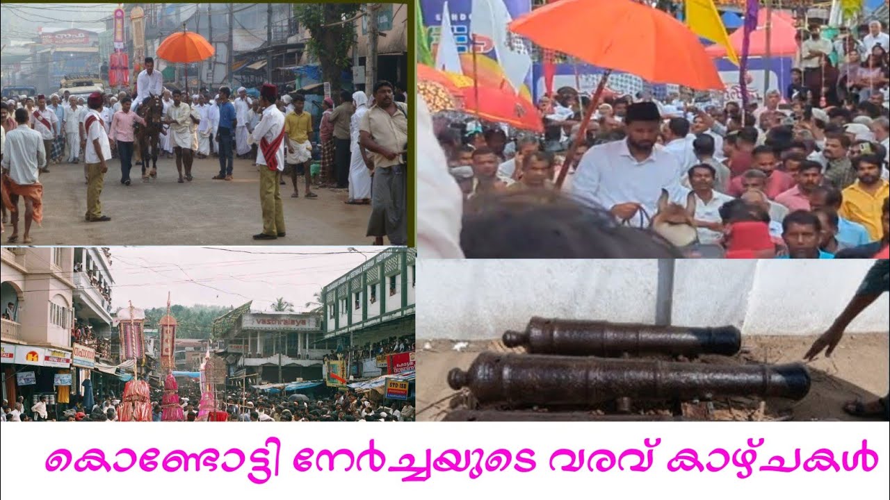 കൊണ്ടോട്ടി നേർച്ചയുടെ വരവ് കാഴ്ചകൾ വെള്ളാട്ടറക്കാരുടെ വരവ്