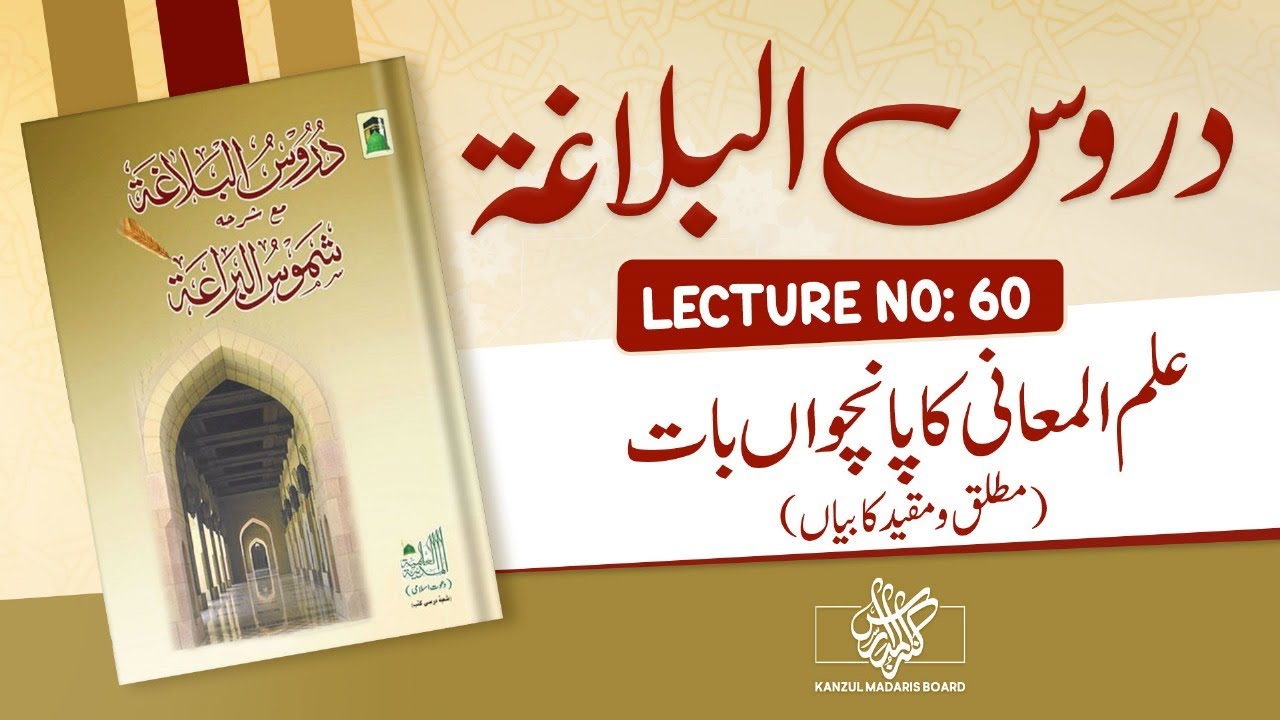 Duroos-ul-balagha | Mutlaq wa Muqayyad Ka Bayan | Lecture No 60 | Kanz-ul-Madaris #dawateislami
