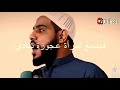 الشيخ محمود الحساء ايلي امرنا ويغفل عنا