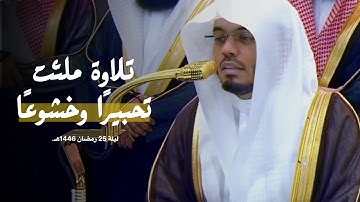 الشيخ أ.د. ياسر الدوسري يختم سورة غافر ويستفتح سورة فصلت بتحبير كردي عذب | قيام ليلة 25-9-1446هـ.