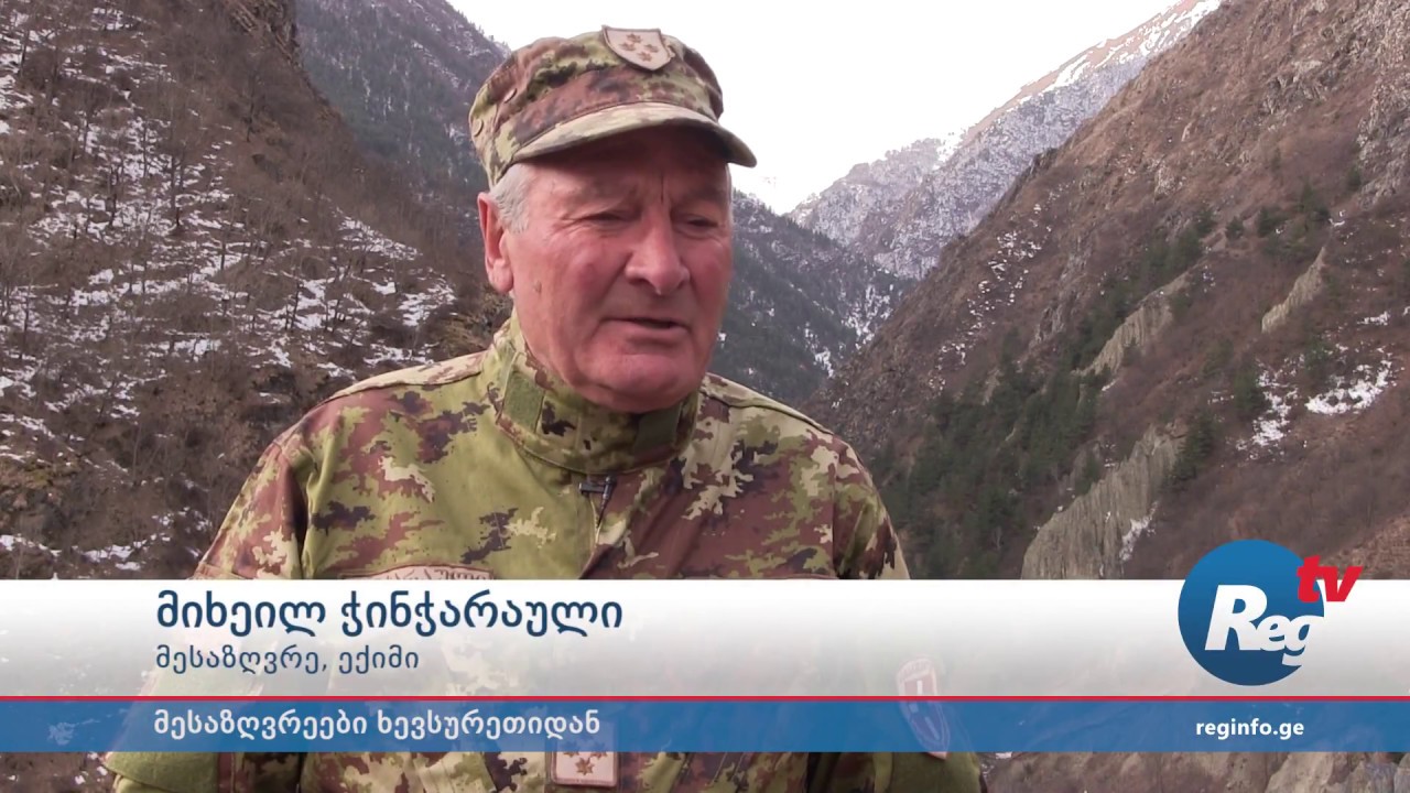 „მარტო საზღვარს კი არ ვიცავთ, მთა და ხევსურეთი დაცლას გადარჩა“