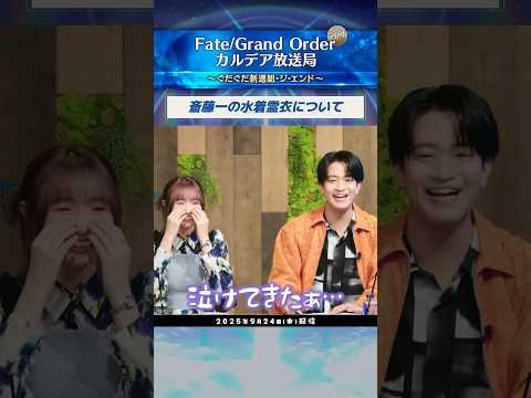 【切り抜き】 #石川界人 さん、 #田中美海 さん出演の配信番組『FGO カルデア放送局 ライト版～ぐだぐだ新選組･ジ･エンド～』をダイジェストでご紹介！ #shorts