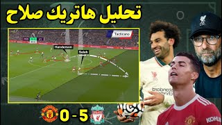 تعرف علي سر اهداف ليفربول و هاتريك محمد صلاح ضد مانشستر يونايتد.!!! ملخص ليفربول ومانشستر يونايتد