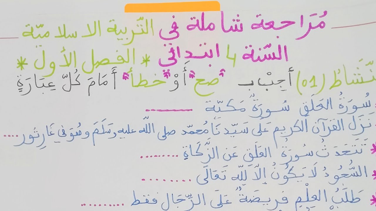 مراجعة شاملة في #التربية_الاسلامية #السنة_الرابعة_ابتدائي#الفصل_الاول #اختبار_شامل و مقترح