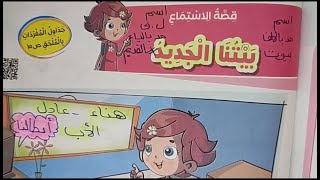 قصة بيتنا الجديد 🌹 للصف الثاني قراءة الدرس+ المعاني+الأسئلة+ الظواهر اللغوية+ تدريبات عليه