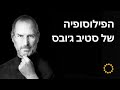 הפילוסופיה של סטיב ג’ובס | מתוך הראיון האבוד (1995)