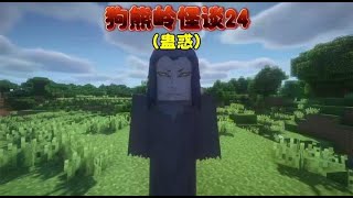 我的世界:狗熊岭怪谈24 #手机游戏推荐