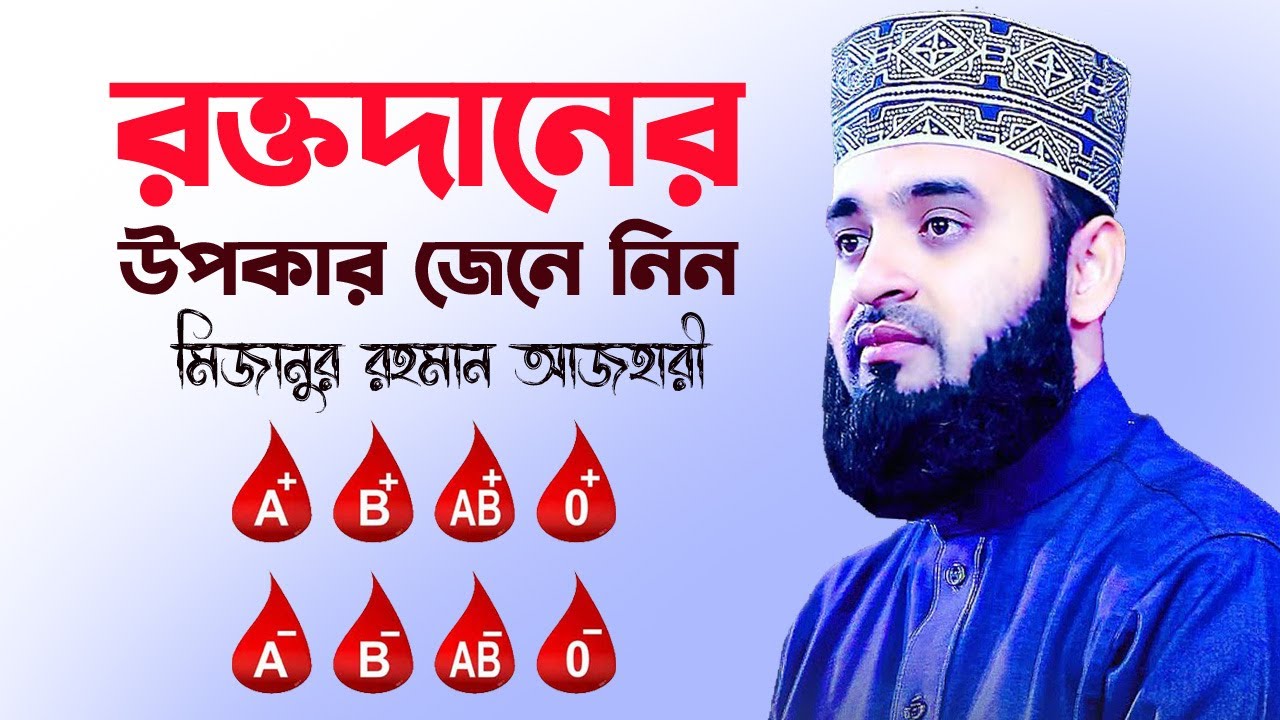 রক্তদান নিয়ে আজহারীর চমৎকার কথা এবং দান কেন বললেন? Mizanur Rahama Azhri Waz