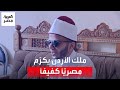 الشيخ نادي مصري كفيف يفوز بالمسابقة العالمية لحفظ القرآن وكر مه ملك الأردن الشيخ نادي مصري كفيف يفوز بالمسابقة العالمية لحفظ القرآن وكر مه ملك الأردن