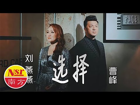 刘燕燕Crystal Liew I 选择 I Xuan Ze 曹峰合唱