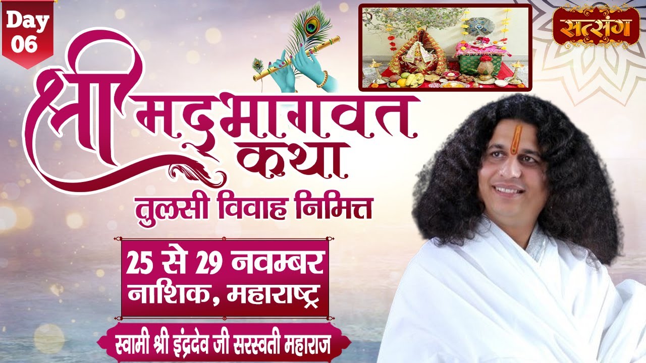 Vishesh - Shrimad Bhagwat Katha by Indradev Ji Maharaj - 28 November | Nashik, Maharashtra | Day 6