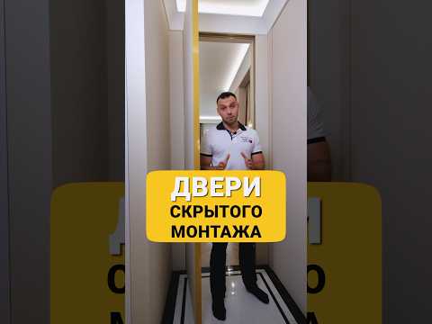 ДВЕРИ СКРЫТОГО МОНТАЖА ,ТОНКОСТИ УСТАНОВКИ ( PROREKT ALTARES 2023 )