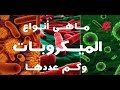 ماهى أنواع الميكروبات حولنا وكم عددها