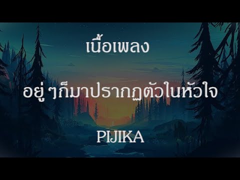 เนื้อเพลง อยู่ๆ ก็มาปรากฏตัวในหัวใจ - Pijika