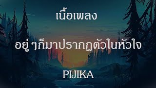 เนื้อเพลง อยู่ๆ ก็มาปรากฏตัวในหัวใจ - Pijika