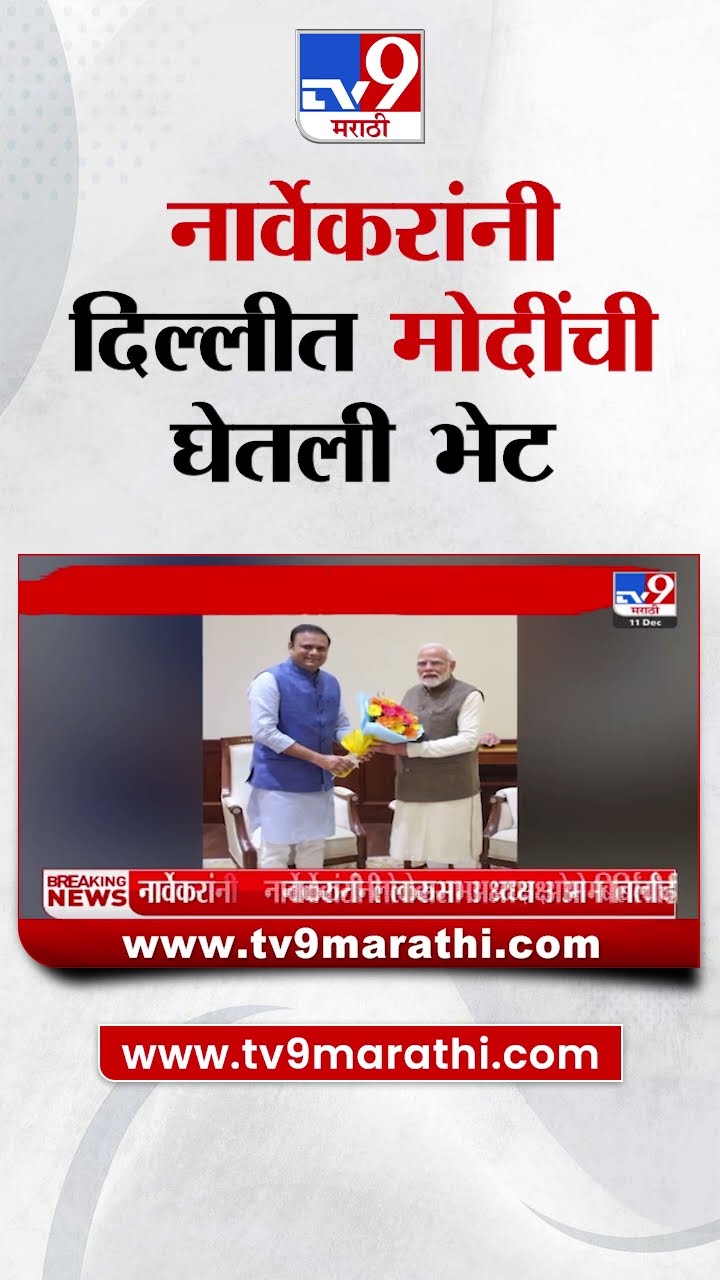 अध्यक्षपदाचा पदभार स्वीकारल्यानंतर Rahul Narvekar यांनी Delhi मध्ये Narendra Modi यांची भेट घेतली