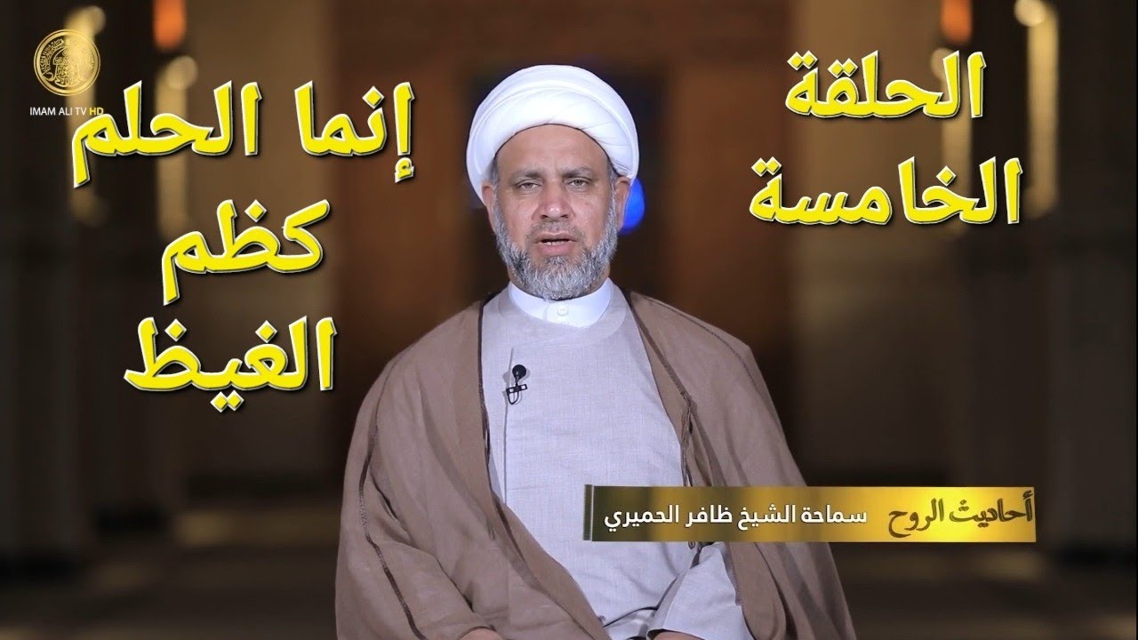 إنما الحلم كظم الغيظ / الشيخ ظافر الحِميَري.