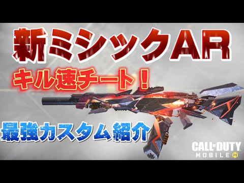 【CoDMobile】新武器ミシックがチート級⁉️PaytoWinすぎる次の覇権武器の最強カスタム紹介‼️