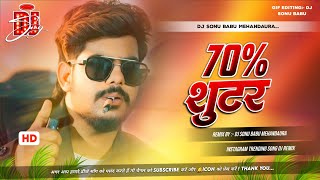 Dj sonu babu | 70 percent shooter | #raushan rohi kajal raghwani new rangdari song dj remix |
