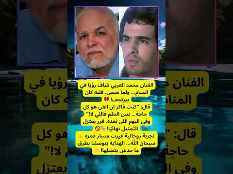 حلم قلب حياته الفنان محمد العربي يعتزل بعد رؤيا مرعبة