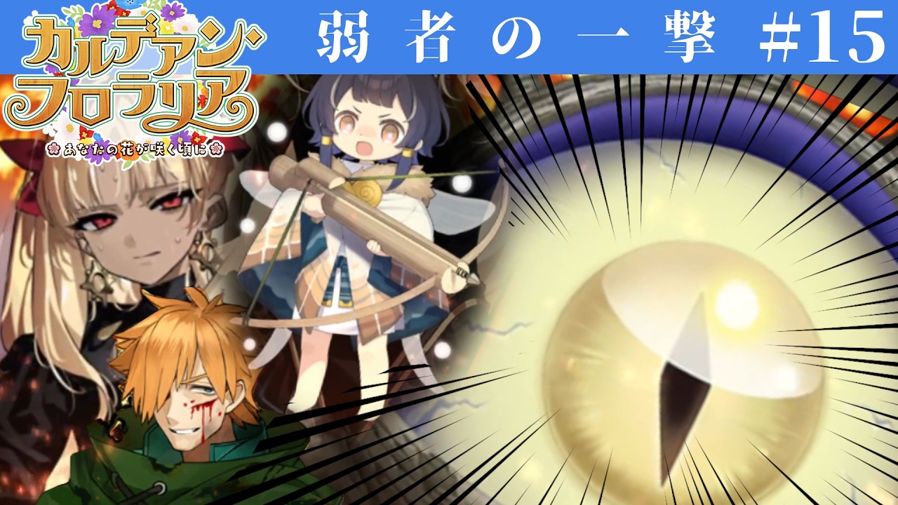 #15 朗読実況 カルデアン・フロラリア 第14節後半| Fate/Grand Order