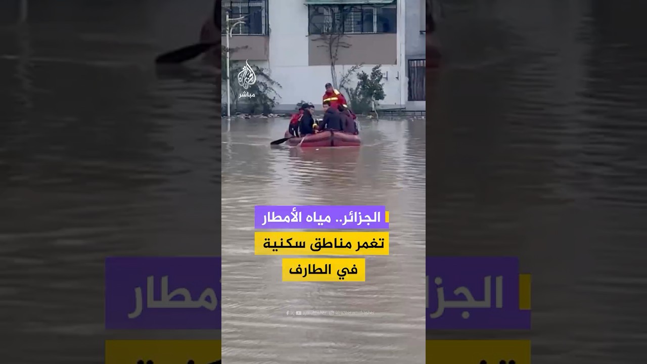 الأمطار الغزيرة تُشكّل بحيرات مياه وتغمر أحياءً في ولاية الطارف بالجزائر