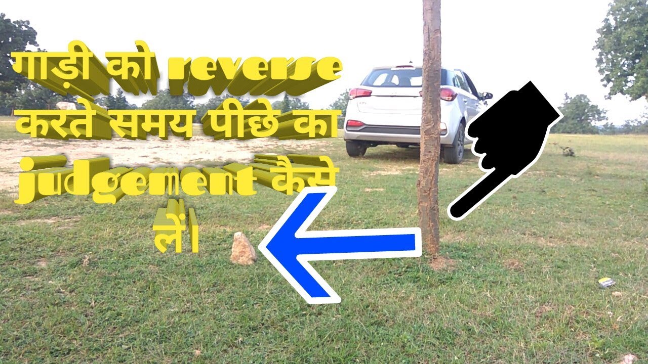 कार को रिवर्स कैसे करें? गाड़ी को reverse करते समय घबराहट होती है।