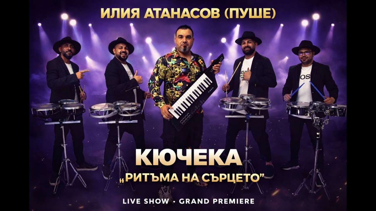 ILIA ATANASOV (PUSHE)  KIUCHEKA ,,RITAMA NA SARCETO“2026