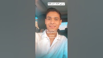 يأيها الرسل تلاوة جديد عبدالرحمن مسعد  #أن_ربي_لطيف_خبير_9li9