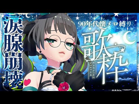 【号泣歌枠】90年代懐メロ縛り・泣ける曲だけ歌います!!( ；∀；)【#たみーかわいい 】