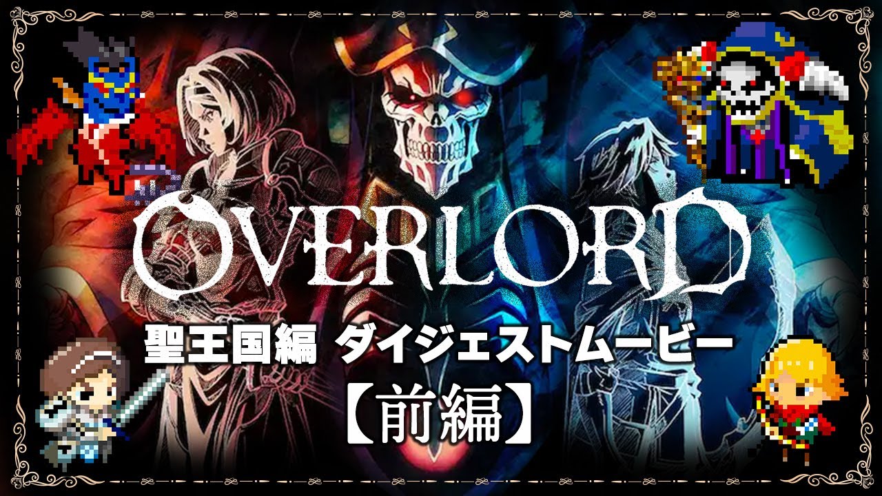 オーバーロード 聖王国編ストーリー丸わかり ダイジェスト 前編 Youtube