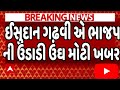 કેજરીવાલની સભામાં ઈસુદાન ગઢવી એ ભાજપ ની ઉડાડી ઉંઘ