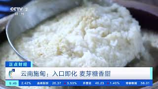 [正点财经]云南施甸：入口即化 麦芽糖香甜| 财经风云