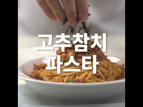 고추참치 파스타 만들기!