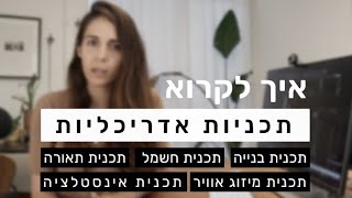 איך לקרוא תכניות אדריכליות - תכנית בנייה, תכנית חשמל ותאורה, תכנית אינסטלציה, תכנית מיזוג אוויר