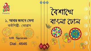 Abar Jombe Mela I Lokman Fakir I Chorus I Boishakhe Bangla Dhol I 