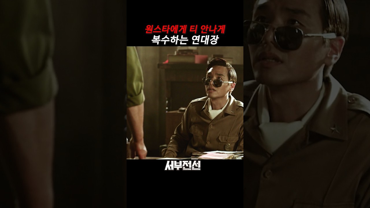 원스타에게 티 안나게 복수하는 연대장