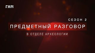 картинка: Предметный разговор: погребение рязано-окских финнов VI века