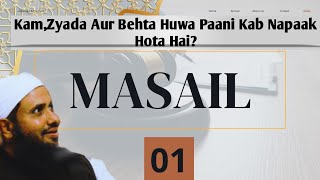 Masail | Part-1 | Kam, Zyada Aur Behta Huwa Paani Kab Napaak Hota Hai? | Hafiz Muhammad Ismail Sahab