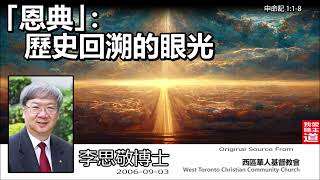 恩典 : 歷史回溯的眼光 (申命記1:1-8) - 李思敬博士【繁簡字幕 by Johnson Ng】 [AI音頻修正版]